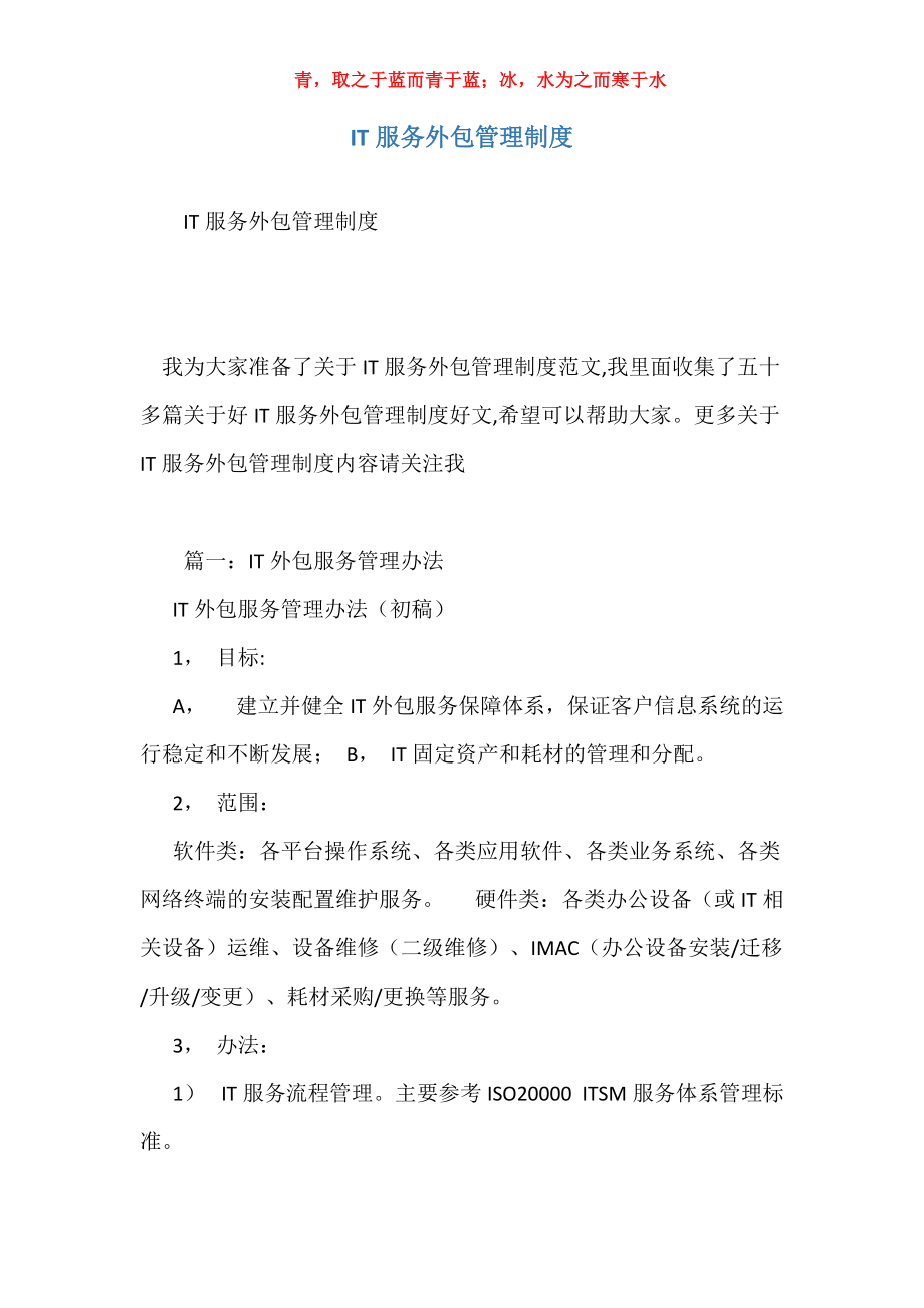 IT服務外包管理制度與軟件外包服務規范化指南